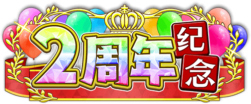 欢庆五周年