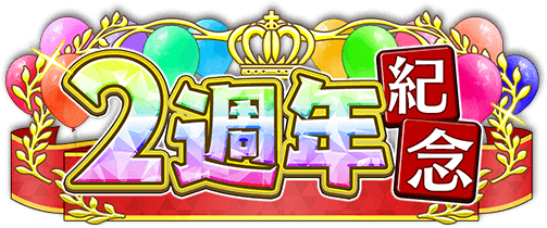歡慶五週年